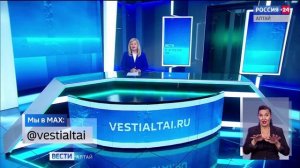 «Вести Алтай» за 8 апреля 2026 года с сурдопереводом