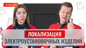 ТЕХНО ДКС: Локализация производства электроустановочных изделий ДКС