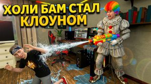 ⚡ХОЛИБАМ СТАЛ КЛОУНОМ! 🤡 ОН ИДЕТ ЗА МНОЙ... ➣ ПОБЕГ ОТ БЛОГЕРА