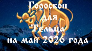 Гороскоп для Тельца на май 2026 года
