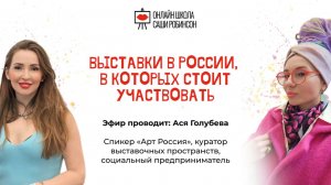 «Выставки в России, в которых стоит участвовать».   Эфир с Асей Голубевой