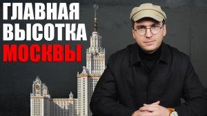 Почему МГУ это советский НЕБОСКРЕБ? / История архитектуры / Конструкции