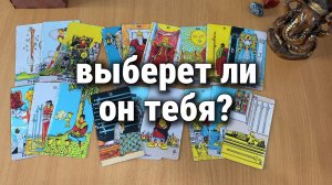 ВЫБЕРЕТ ЛИ ОН ТЕБЯ? Расклад Таро, гадание на картах
