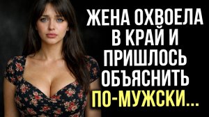 Истории измен - Жена обнаглела в край и пришлось объяснить