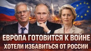 Европа готовится напасть// Хотели избавится от России? Держите ответку Путина! Зеленский сподвиг?