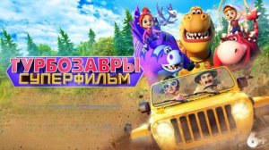 Турбозавры. Суперфильм  2026 Русский трейлер