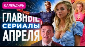 Главные сериалы апреля 2026: "Пацаны", "Эйфория", "Грызня"