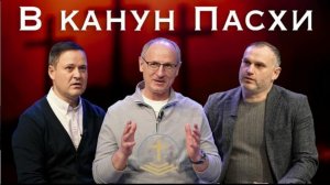 Тайны и смыслы пасхальных событий  Онуфрийчук Павел