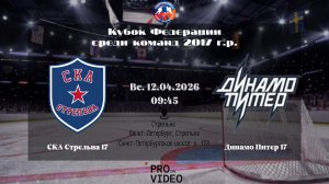 ХК "СКА Стрельна" 17 - ХК "Динамо Питер" 17 | 12.04.2026