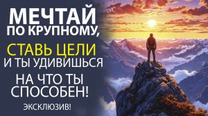 «ПОЧЕМУ ЖИЗНЬ БЕЗ ЦЕЛЕЙ — ЭТО ПРОСТО СУЩЕСТВОВАНИЕ?»