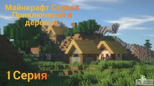 Майнкрафт Сериал Приключения в деревне 1 Серия