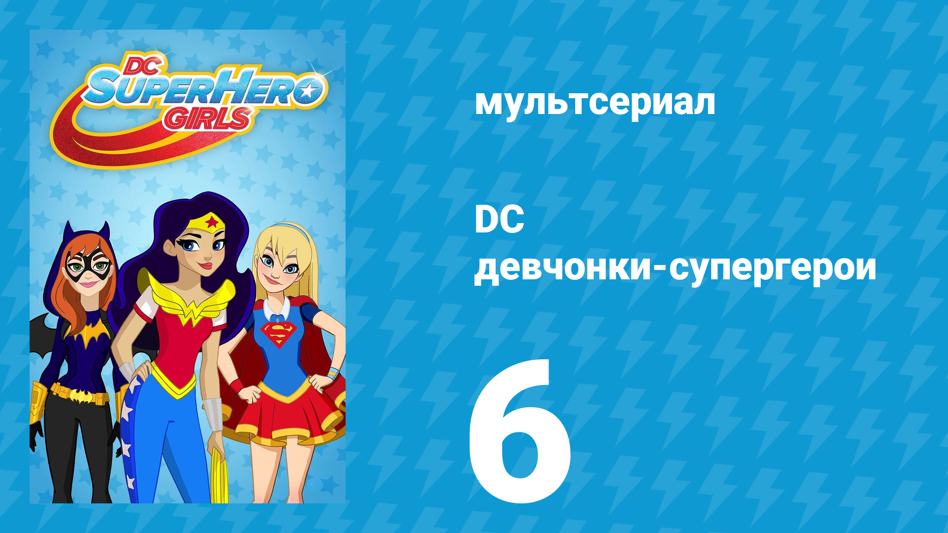 DC девчонки-супергерои 1 сезон 6 серия (мультсериал, 2019)