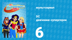 DC девчонки-супергерои 1 сезон 6 серия (мультсериал, 2019)