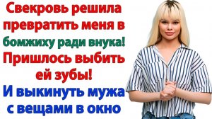 Свекровь решила превратить меня в бомжиху! | История из жизни | Жизненная История | Аудиокнига