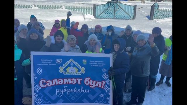 Трезвое село - 2025 Матраево