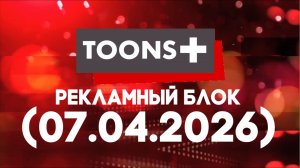 Рекламный блок «Toons+ Водская» (07.04.2026