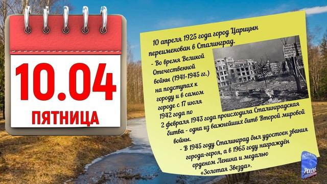 Отрывной календарь 10.04.26.