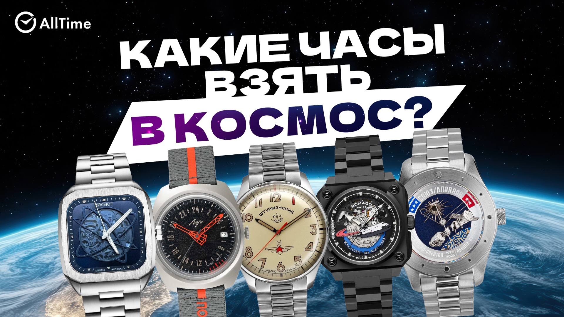 КАКИЕ ЧАСЫ ВЗЯТЬ В КОСМОС? Штурманские, Луч, Космос, Алексей Якушик, ROMAGO. AllTime