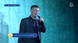 Нангин дурасхаалай үдэшэ