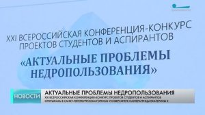 В Петербурге открылась XXI Всероссийская конференция-конкурс проектов студентов и аспирантов