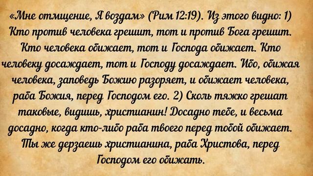 80. Раб, обижаемый перед господином. Сокровище духовное, от мира собираемое