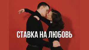 Анна и Егор #ХочуВСтавкуНаЛюбовь