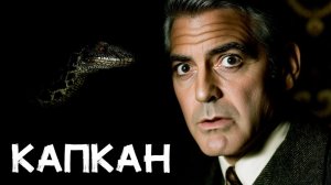 Артур Порджес - Капкан