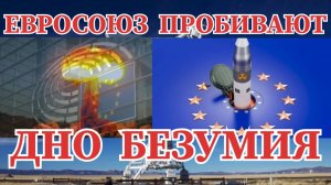 ЕВРОПЕЙСКИЙ СОЮЗ ПРОБИВАЕТ ДНО БЕЗУМИЯ