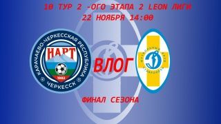 ВЛОГ LEON 2 ЛИГИ Б 1 ГРУППА РАУНД ПЛЕЙ-ОФФ С ЗОЛОТОГО МАТЧА  10 ТУРА НАРТ ЧЕРКЕССК-ДИНАМО СТАВРОПОЛЬ