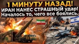 1 минуту назад! ИРАН НАНЕС СТРАШНЫЙ удар! Началось то, чего все боялись.