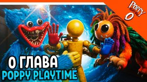 🌟 ПОППИ ПЛЕЙТАЙМ 0 ГЛАВА ВЫШЛА! ХАГГИ ВАГГИ 0 ГЛАВА 🌟 Poppy Playtime Chapter 0 Прохождение