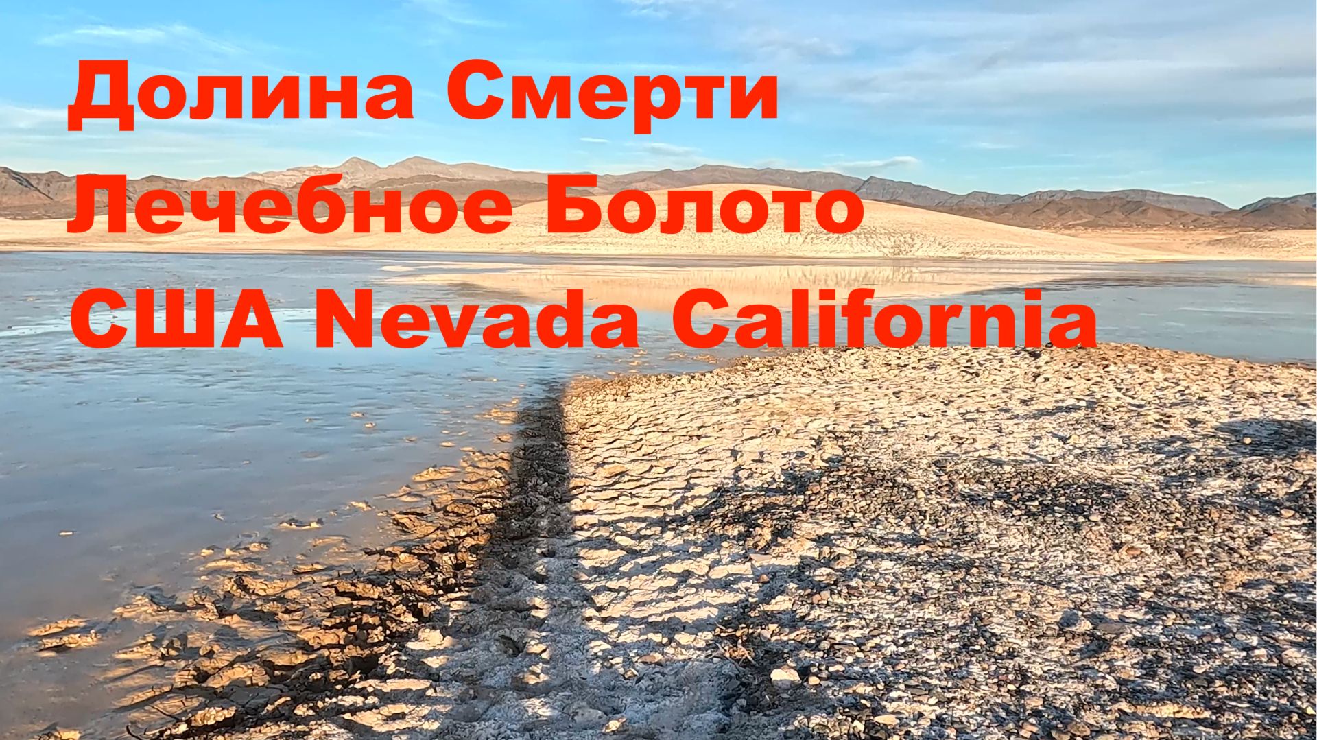 Долина Смерти Лечебное Болото США Nevada California