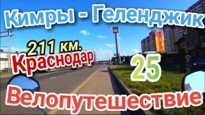 25.Велопутешествие Кимры - Геленджик (Краснодар)