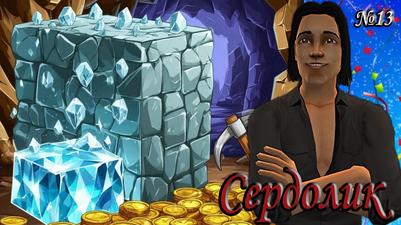 The Sims 2 Алмазная Лихорадка 2 Сердолик. 13 серия