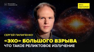 Реликтовое излучение: эхо Большого взрыва | Сергей Пилипенко Лекция 2026 | Мослекторий