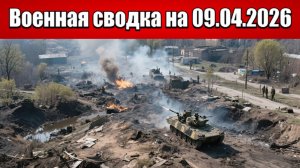 «Красный Лиман под огнём: ВС РФ ведут наступление с запада и юга!»: Военная сводка на 09.04.2026