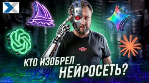 Кто и как изобрел нейросети?