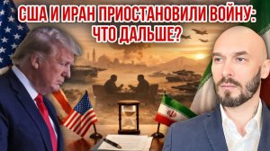 США И ИРАН ПРИОСТАНОВИЛИ ВОЙНУ: ЧТО ДАЛЬШЕ? / Николай Лилин новости сводки