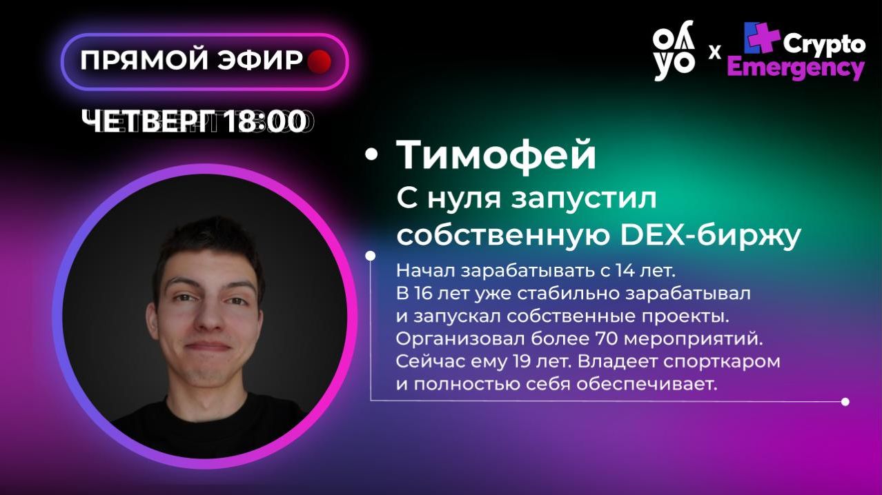 Прямой эфир с Тимофеем