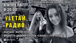 Улётная десятка - обратная связь. Двадцатый выпуск! Гость - Виолетта Дядюра (CASUAL/VIA-Летта)