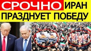 ⚡️СРОЧНО! Иран и США заключили перемирие / первые подробности