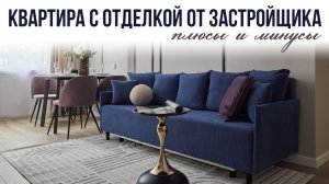 Плюсы и минусы отделки от застройщика