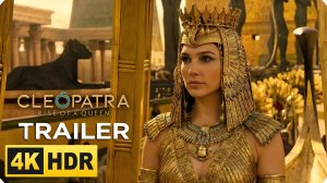 Клеопатра (Трейлер 2026)