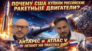 Почему США купили Российские ракетные двигатели? «Антарес» и «Атлас-5» летают на ракетах РФ!