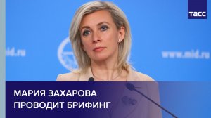 Мария Захарова проводит брифинг
