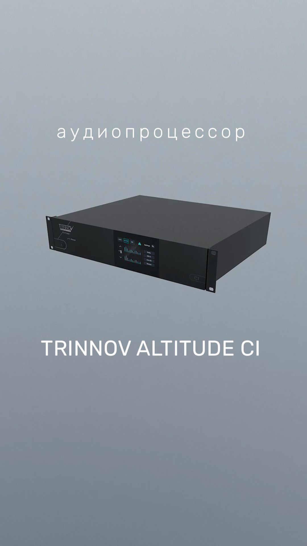 AV процессор 