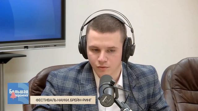 Большая перемена. Фестиваль Науки. Брейн-ринг