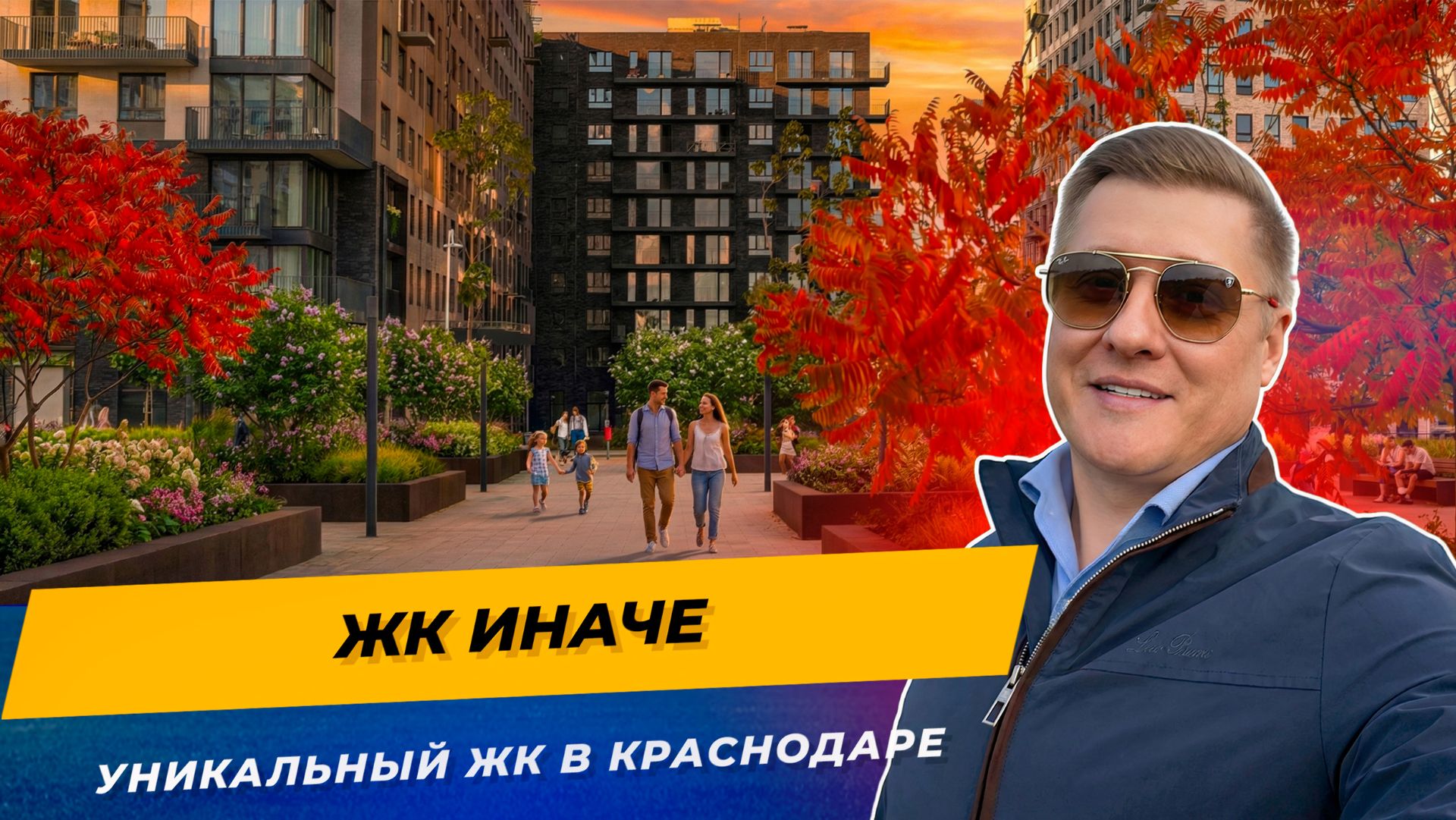 ЖК Иначе Краснодар 2026 — честный обзор | Цены, планировки, террасы и умный дом