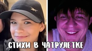 Показал девочкам своё творчество // Дмитрий Кравченко читает стихи в чатрулетке