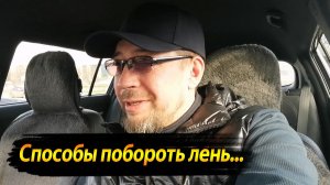 КАК НАЧАТЬ, КОГДА НЕ ХОЧЕТСЯ | ВИДЕО КАЖДЫЙ ДЕНЬ №136